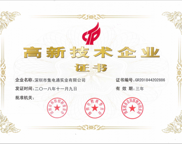 集電通高新技術企業(yè)證書